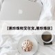 【黑珍珠和艾尔文,黑珍珠区】