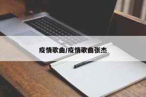 疫情歌曲/疫情歌曲张杰