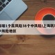 上海增1个高风险38个中风险/上海新增一处中风险地区