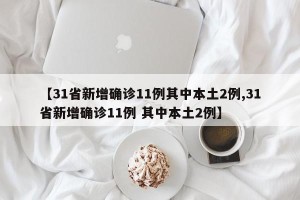 【31省新增确诊11例其中本土2例,31省新增确诊11例 其中本土2例】