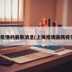 上海疫情的最新消息(上海疫情最新疫情况)