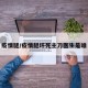 疫情腿/疫情腿坏死主刀医生是谁