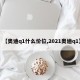 【奥迪q1什么价位,2021奥迪q1】