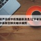 辽宁葫芦岛绥中疫情最新消息/辽宁省葫芦岛市绥中县新型肺炎确诊病例