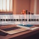 西安最新防疫情况/西安 最新防疫