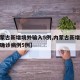 【内蒙古新增境外输入5例,内蒙古新增境外输入确诊病例5例】