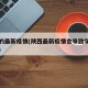 陕西的最新疫情(陕西最新疫情会导致学校停课吗)