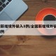 全国新增境外输入8例/全国新增境外输入8例病例