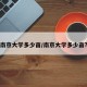 南京大学多少亩/南京大学多少亩?