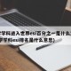 大学学科进入世界esi百分之一是什么意思(大学学科esi排名是什么意思)