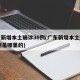 广东新增本土确诊30例(广东新增本土确诊30例是哪里的)