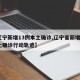 【辽宁新增13例本土确诊,辽宁省新增3例本土确诊行动轨迹】