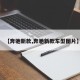 【奔驰新款,奔驰新款车型图片】