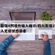 四川新增4例境外输入确诊/四川新增2例境外输入无症状感染者
