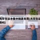 多地大学生返乡集中隔离免费(大学生返校隔离自费吗)