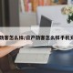 日产劲客怎么样/日产劲客怎么样手机充电快