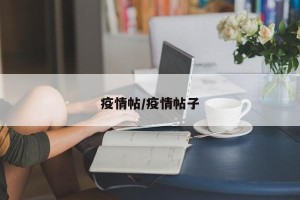 疫情帖/疫情帖子