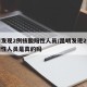 昆明发现2例核酸阳性人员/昆明发现2例核酸阳性人员是真的吗
