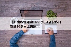 【31省昨增确诊1656例,31省份昨日新增30例本土确诊】