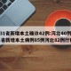 【31省新增本土确诊42例:河北40例,31省新增本土病例85例河北82例行程】