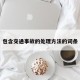 包含交通事故的处理方法的词条
