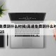 高速免费到什么时候/高速免费到什么时候春节2025