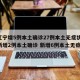 【辽宁增5例本土确诊27例本土无症状,辽宁新增2例本土确诊 新增6例本土无症状】
