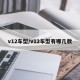 v12车型/v12车型有哪几款