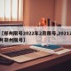 【郑州限号2022年2月限号,20212月郑州限号】