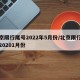 北京限行尾号2022年5月份/北京限行尾号20201月份