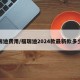 福瑞迪费用/福瑞迪2024款最新款多少钱