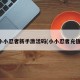 小小忍者新手激活码(小小忍者充值)