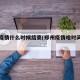 郑州疫情什么时候结束(郑州疫情啥时间结束)