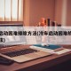冷车启动困难排除方法(冷车启动困难故障排除方法)