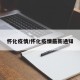 怀化疫情/怀化疫情最新通知