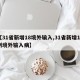 【31省新增18境外输入,31省新增10例境外输入病】