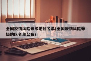 全国疫情风险等级地区名单(全国疫情风险等级地区名单公布)