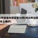 四川昨增省内感染者56例(四川昨日新增61例本土确诊)