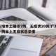 广东增本土确诊7例、无症状20例/广东新增一例本土无症状感染者