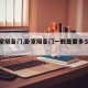 【卧室隔音门,卧室隔音门一般是要多少钱的呢】