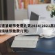 高速清明节免费几天2024(2021高速路清明节免费几天)