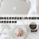新疆新增无症状感染者13例/新疆新增2例无症状感染者来源