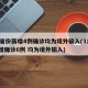 31省份新增4例确诊均为境外输入(31省新增确诊6例 均为境外输入)