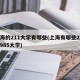 上海的211大学有哪些(上海有哪些211和985大学)