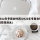 2022年冬奥会时间(2022年冬奥会时间花样滑冰)