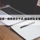【精装修一般降多少个点,精装修能省多少钱】