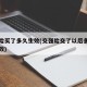 交强险买了多久生效(交强险交了以后多少小时生效)