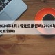 2024年1月1号元旦限行吗(2024年元旦假期)