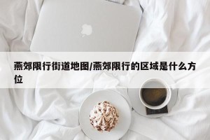 燕郊限行街道地图/燕郊限行的区域是什么方位
