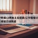 辽宁昨增12例本土无症状/辽宁新增1例本土无症状行动轨迹